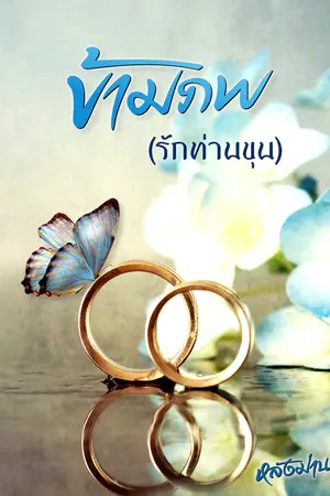 ข้ามภพ(รักท่านขุน)