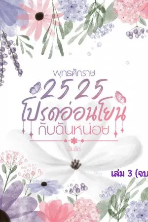 พุทธศักราช 2525 โปรดอ่อนโยนกับฉันหน่อย เล่ม 3 (จบ)