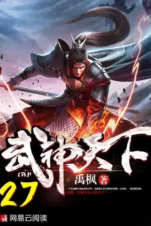 ยุทธจักรเทพยุทธ์ เล่ม 27