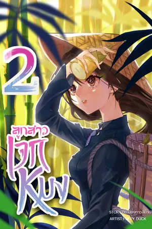 ลูกสาวเจ็กหมง(เล่ม2)