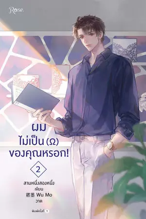 ผมไม่เป็น (โอเมก้า) ของคุณหรอก! เล่ม 2