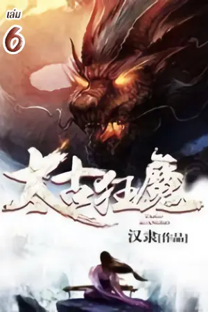 จุติเทพอสูรสยบบรรพกาล เล่ม 6
