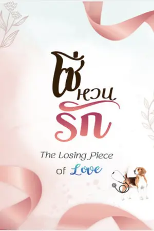 โซ่หวนรัก - The Losing Piece of Love