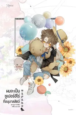 ผมจะเป็นซูเปอร์ฮีโร่ที่อนุบาลสัตว์ เล่ม 2
