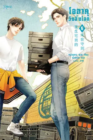 โอตาคุวันสิ้นโลก เล่ม 6