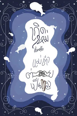 เกิดใหม่อีกครั้งแม่ต๋าต่อยเป็นแล้ว