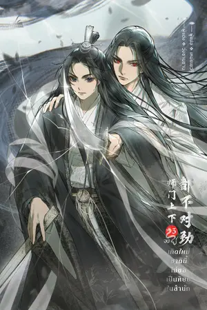 เกิดใหม่ชาตินี้ไม่ขอเป็นศิษย์ในสำนัก เล่ม3 (เล่มจบ)