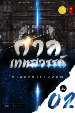 ศาลเทพสวรรค์ "ข้าต้องการแต้มบุญ" เล่ม 2