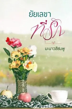 ยัยเลขาที่รัก