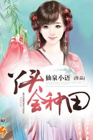 ข้ามมิติมาเป็นสาวน้อยนักทำฟาร์ม เล่ม 4