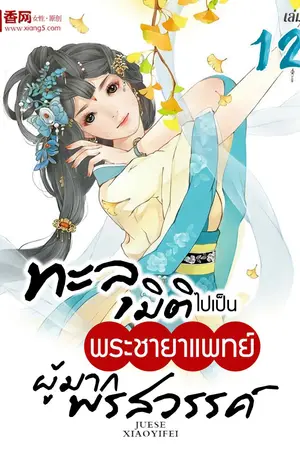 ทะลุมิติไปเป็นพระชายาแพทย์ผู้มากพรสวรรค์ เล่ม 12