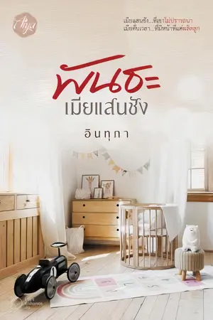 พันธะเมียแสนชัง