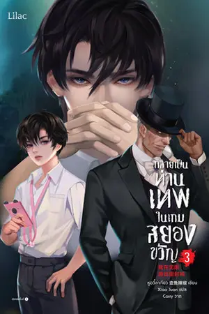 กลายเป็นท่านเทพในเกมสยองขวัญ เล่ม 3