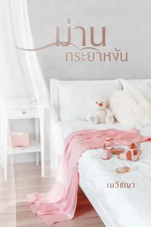 ม่านกระยาหงัน