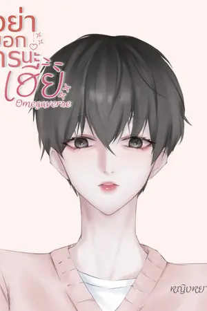 อย่าบอกใครนะเฮีย Omegaverse