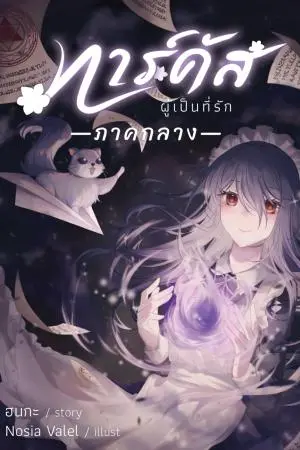 ทาร์คัส ผู้เป็นที่รัก (เล่ม 2)