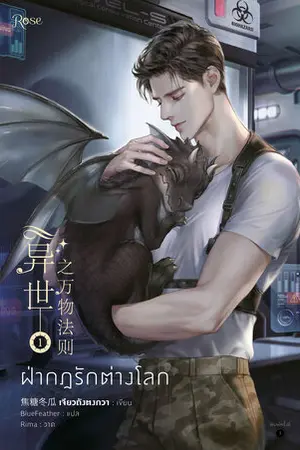 ฝ่ากฎรักต่างโลก เล่ม 1