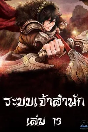 ระบบเจ้าสำนัก เล่ม 13