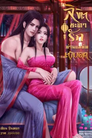 ลิขิตชะตารัก ท่านแม่ทัพตาบอด