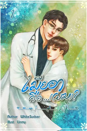 เมียอาคือ... (ผม)​? เล่ม 1 