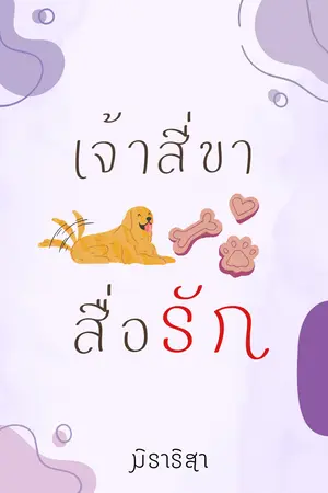 เจ้าสี่ขาสื่อรัก