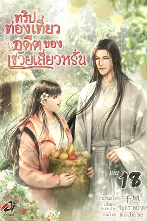 ทริปท่องเที่ยวอดีตของเซวียเสี่ยวหรั่น เล่ม 18