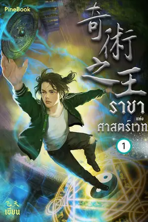 ราชาแห่งศาสตร์เวท เล่ม 1