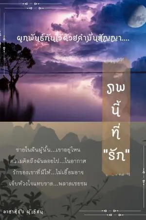 ภพนี้ที่รัก