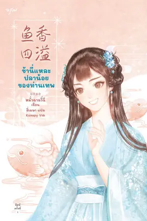 ข้านี่แหละปลาน้อยของท่านเทพ