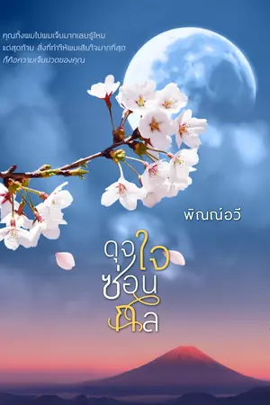 ดุจใจซ่อนกล