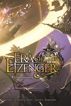 7 การ์ดเทวาสยบพิภพ Era of Eizenger เล่ม 5