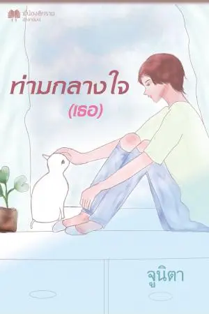 ท่ามกลางใจ (เธอ)