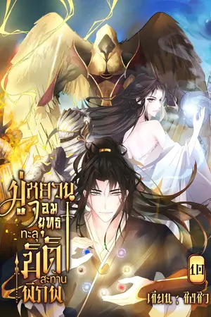 มู่หยวนจอมยุทธทะลุมิติสะท้านพิภพ  เล่ม 10