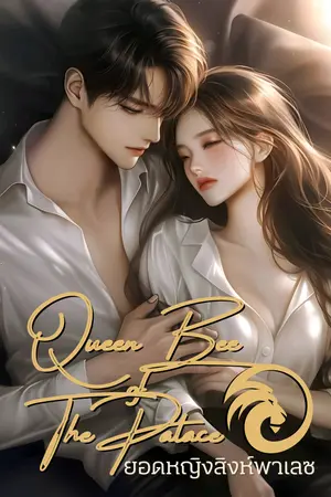 ยอดหญิงสิงห์พาเลซ (Queen Bee of The Palace)