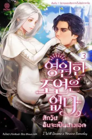 สักวันฉันจะเป็นนางเอก เล่ม 3