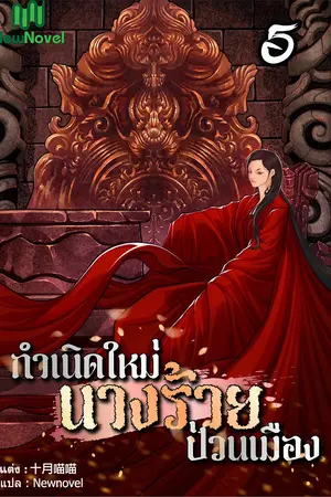 กำเนิดใหม่นางร้ายป่วนเมือง เล่ม 5