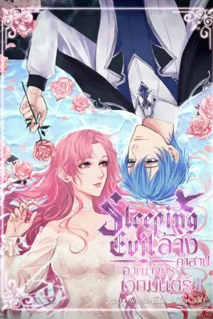 Sleeping Evil ล้างคำสาปอาณาจักรเวทมนตร์ Vol.1