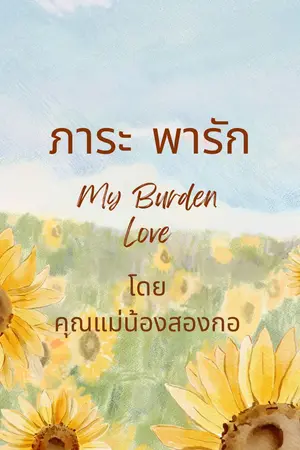 ภาระ พารัก (My Burden Love)