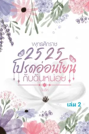 พุทธศักราช 2525 โปรดอ่อนโยนกับฉันหน่อย เล่ม 2