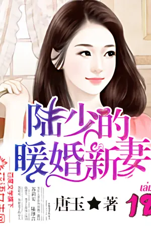 เจ้าสาวมือใหม่แห่งสกุลลู่ เล่ม 18