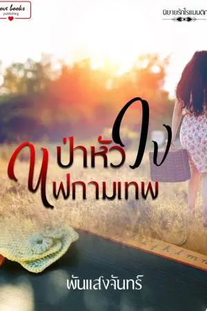 ป่าหัวใจไฟกามเทพ(พันแสงจันทร์)