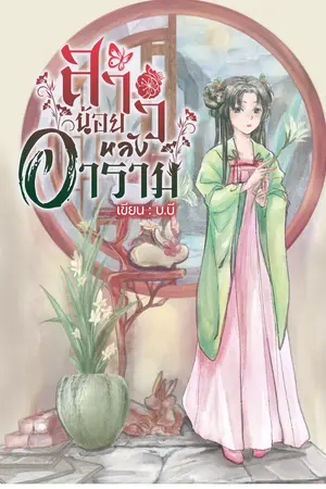 สาวน้อยหลังอาราม เล่ม 2 (จบ)