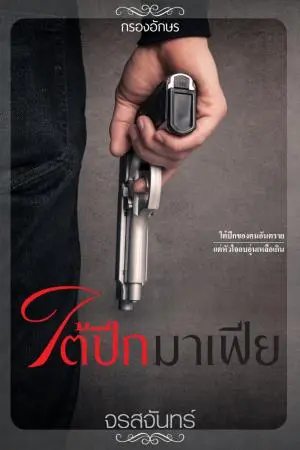ใต้ปีกมาเฟีย