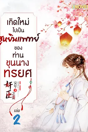 เกิดใหม่ไปเป็นฮูหยินแพทย์ ของท่านขุนนางทรยศ เล่ม 2