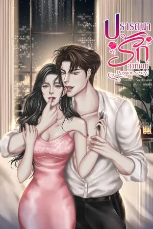 Passion sex(y) ปรารถนารักลงทัณฑ์