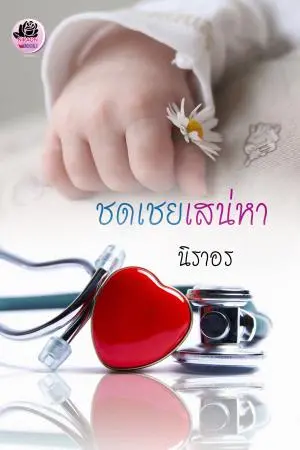 ชดเชยเสน่หา