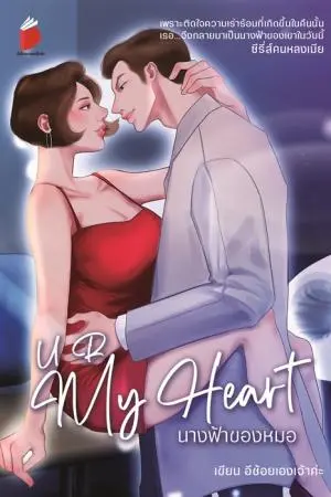นางฟ้าของหมอ U R My Heart.