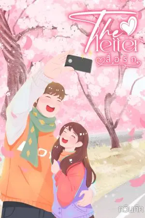 The Letter สื่อรัก