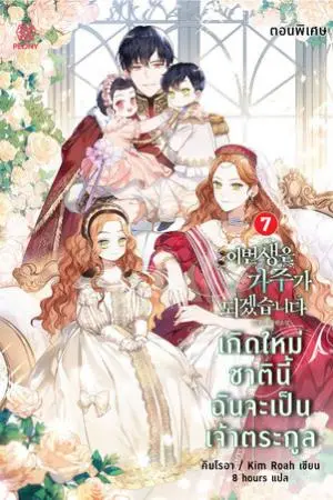 เกิดใหม่ชาตินี้ ฉันจะเป็นเจ้าตระกูล เล่ม 7 (ตอนพิเศษ)