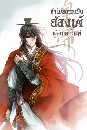 ข้าไม่อยากเป็นฮ่องเต้แล้ว ผู้อื่นเอาไปที! เล่ม 1 (5 เล่มจบ)